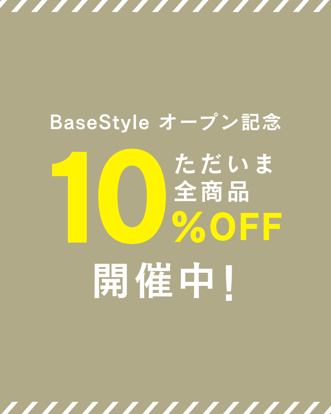 BASE STYLEオープン記念　ただいま全商品10%OFF開催中！