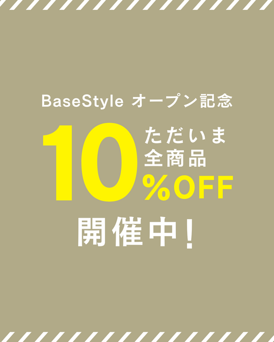 BASE STYLEオープン記念　ただいま全商品10%OFF開催中！